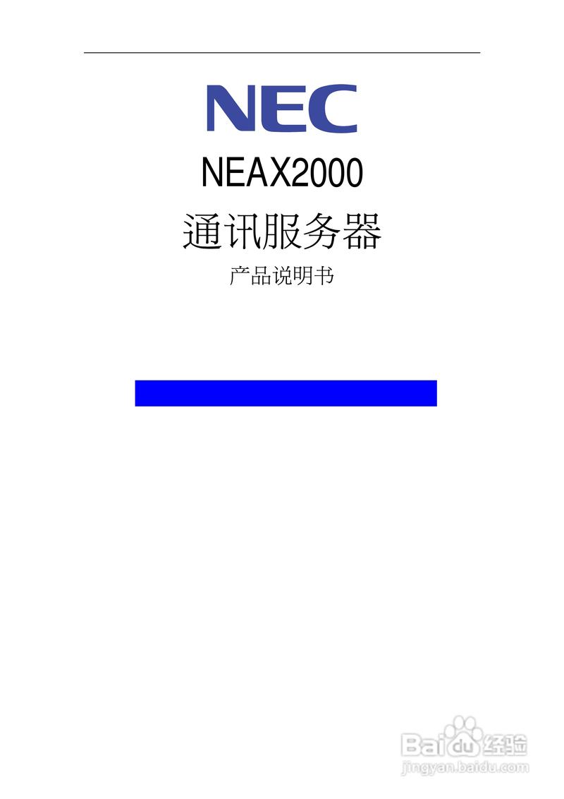 nec neax2000通訊服務(wù)器產(chǎn)品說(shuō)明書(shū):
